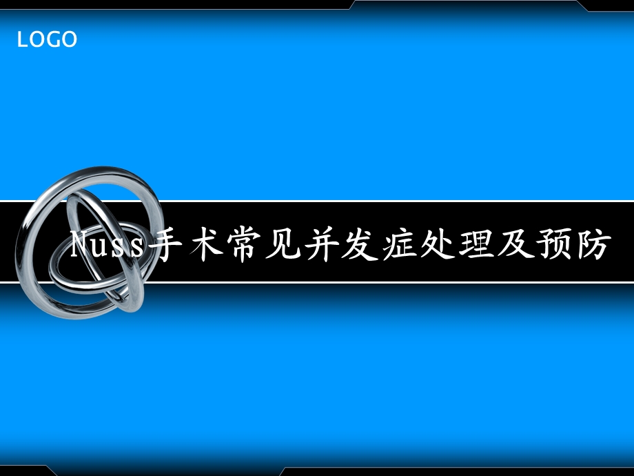 医院手术常见并发症处理及预防1.ppt_第1页