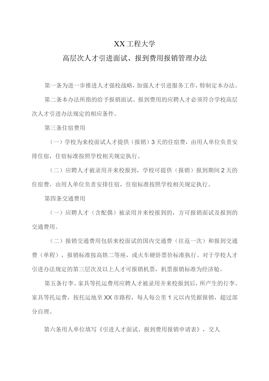 XX工程大学高层次人才引进面试、报到费用报销管理办法（2023年）.docx_第1页