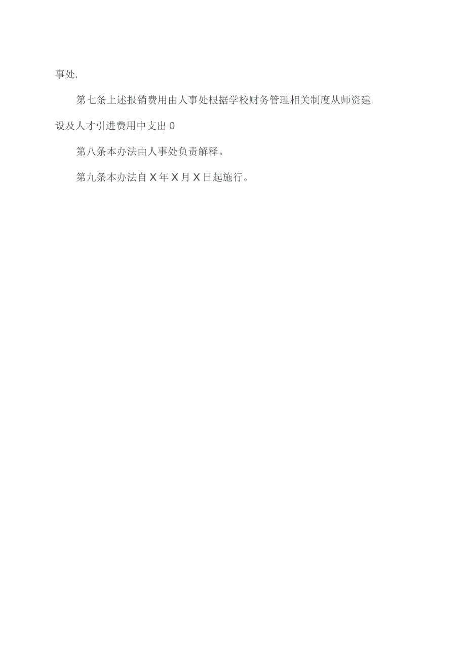 XX工程大学高层次人才引进面试、报到费用报销管理办法（2023年）.docx_第2页