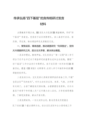 弘扬“四下基层”优良作风交流发言稿六篇.docx