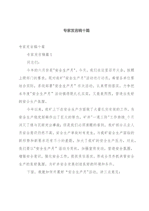 专家发言稿十篇.docx