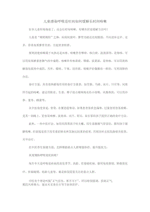 儿童感染呼吸道疾病如何缓解长时间咳嗽.docx