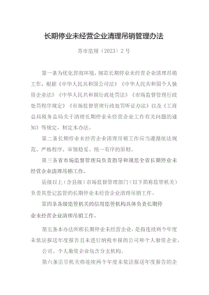 江苏长期停业未经营企业清理吊销管理办法-全文及解读.docx