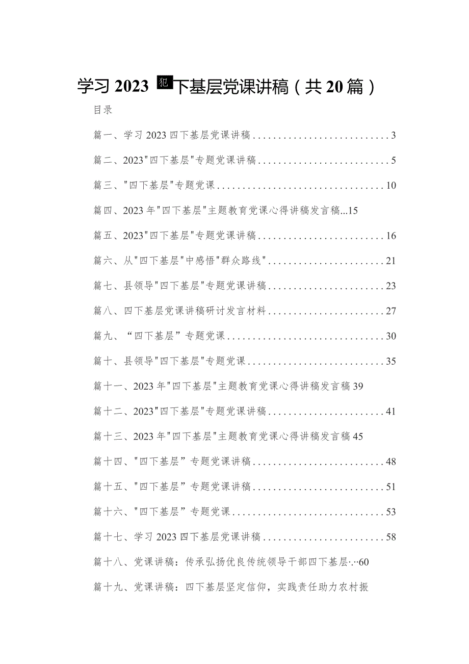 学习四下基层党课讲稿【20篇精选】供参考.docx_第1页