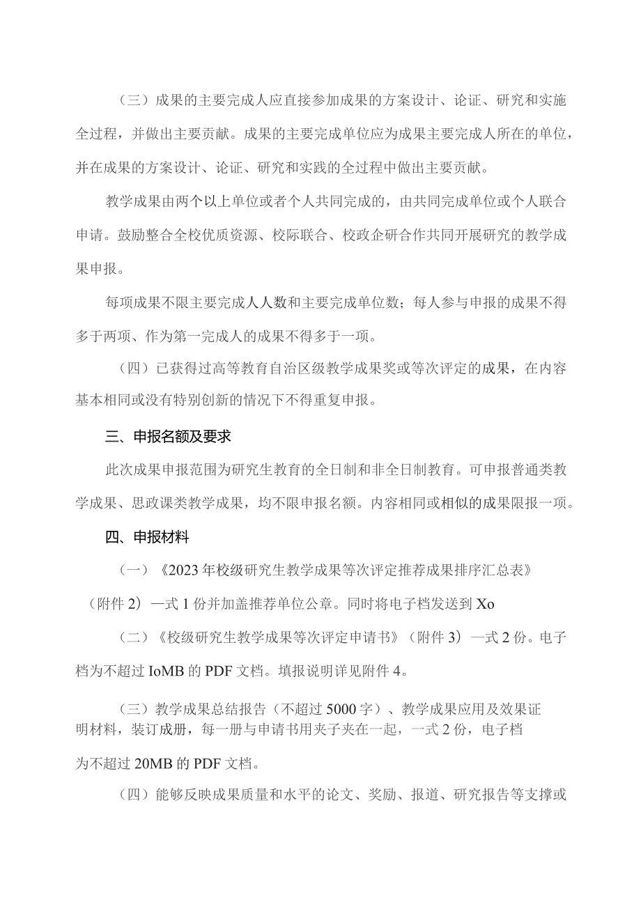 XX工程大学关于组织开展2023年校级研究生教学成果申报工作的通知.docx_第2页