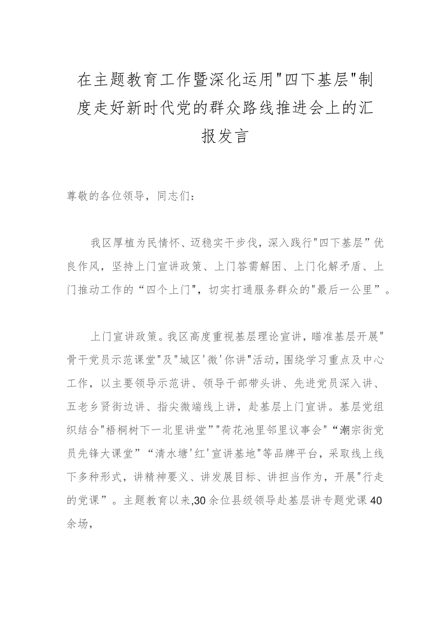 在主题教育工作暨深化运用“四下基层”制度走好新时代党的群众路线推进会上的汇报发言.docx_第1页