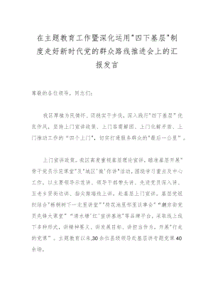 在主题教育工作暨深化运用“四下基层”制度走好新时代党的群众路线推进会上的汇报发言.docx