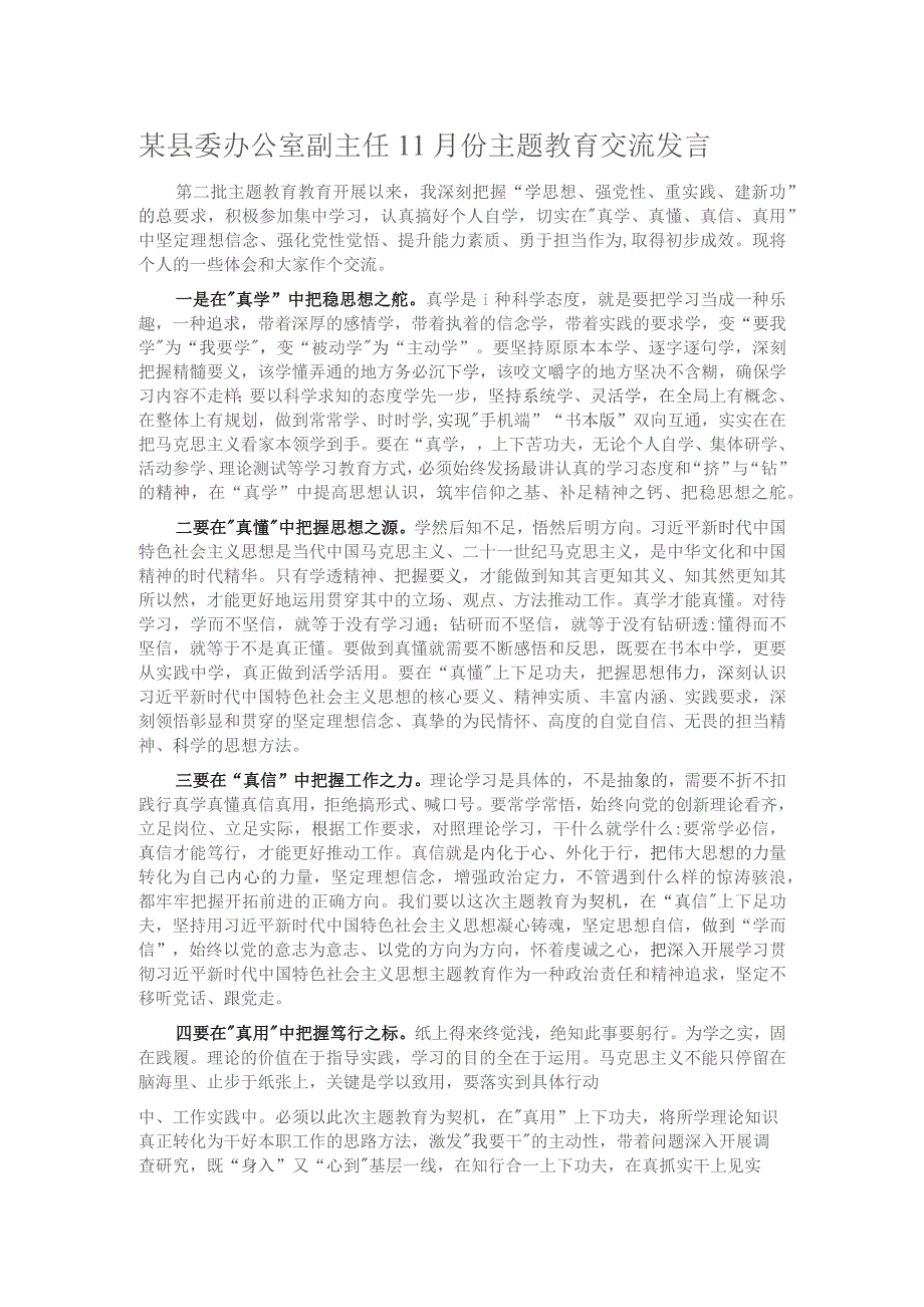 某县委办公室副主任11月份主题教育交流发言.docx_第1页