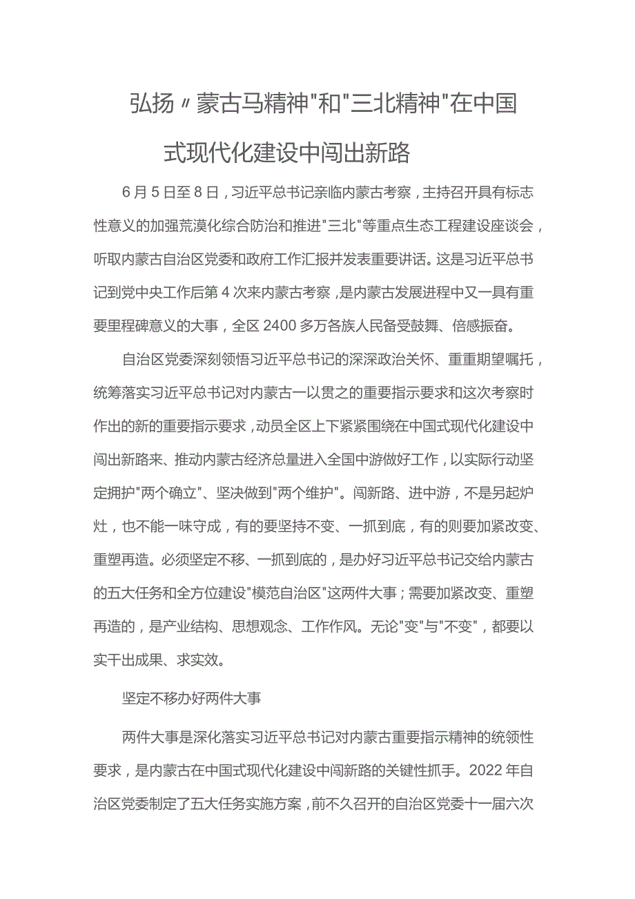 弘扬“蒙古马精神”和“三北精神”在中国式现代化建设中闯出新路.docx_第1页