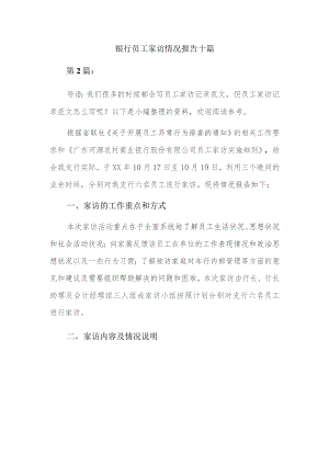 银行员工家访情况报告十篇.docx