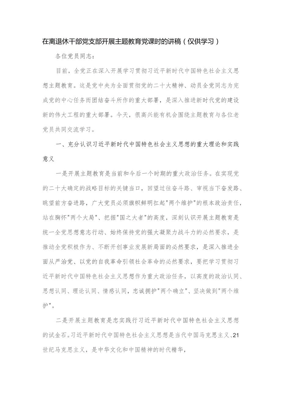 在离退休干部党支部开展主题教育党课时的讲稿.docx_第1页