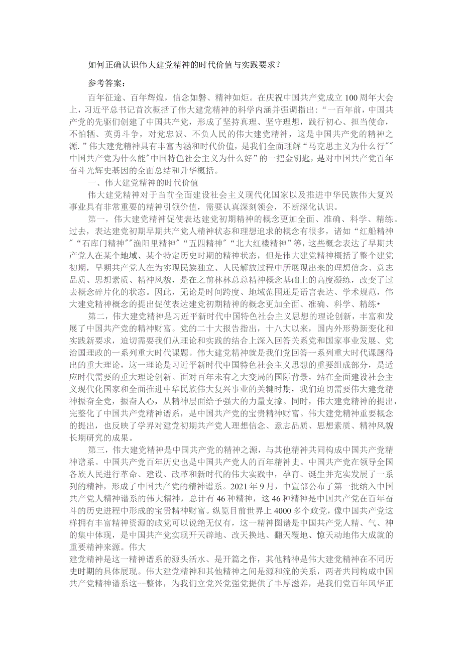 如何正确认识伟大建党精神的时代价值与实践要求？.docx_第1页