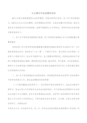 社会事业年法治建设总结.docx