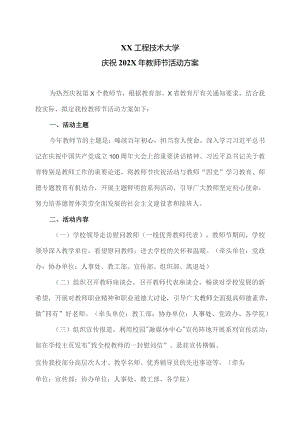 XX工程技术大学庆祝202X年教师节活动方案（2023年）.docx