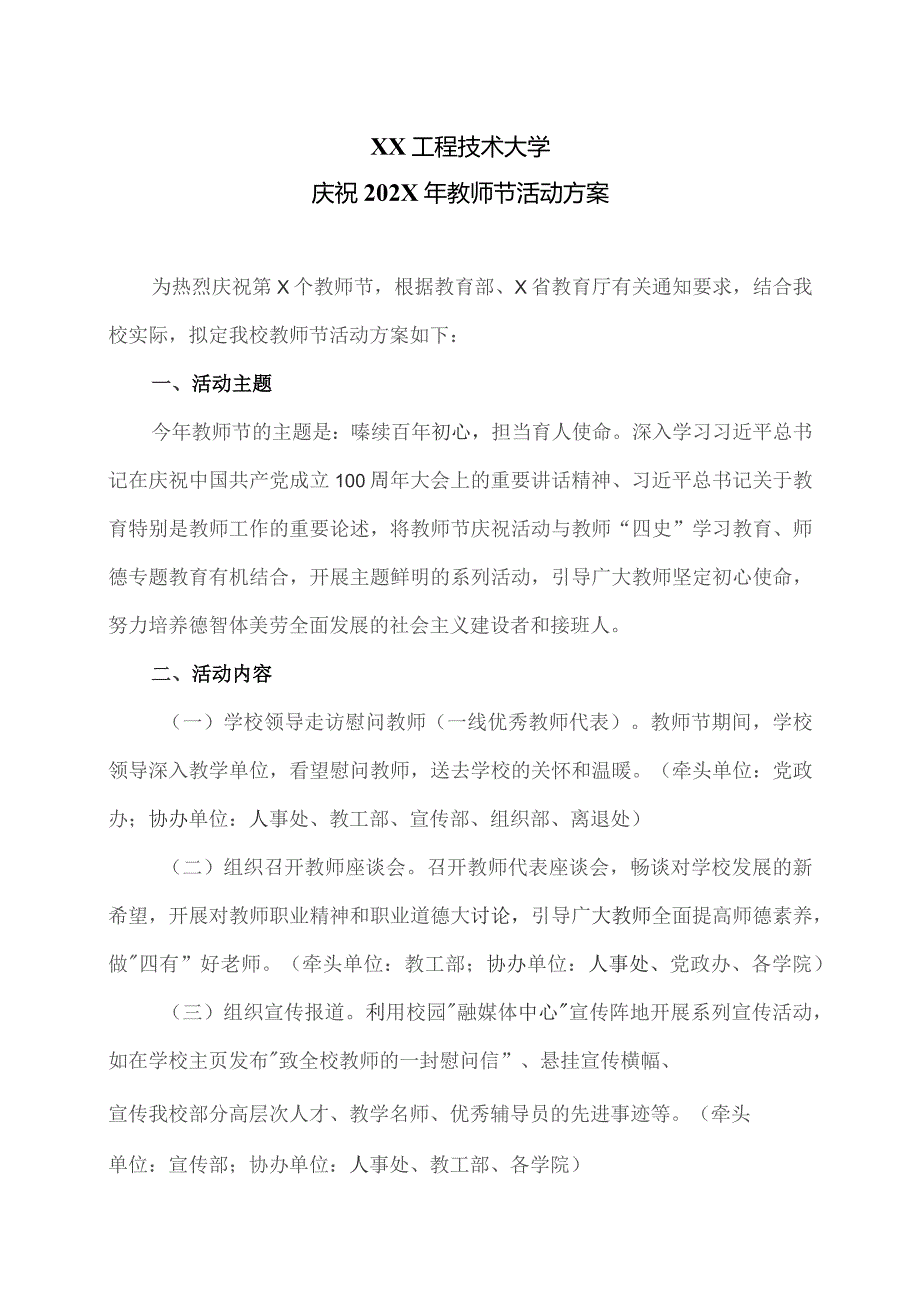 XX工程技术大学庆祝202X年教师节活动方案（2023年）.docx_第1页