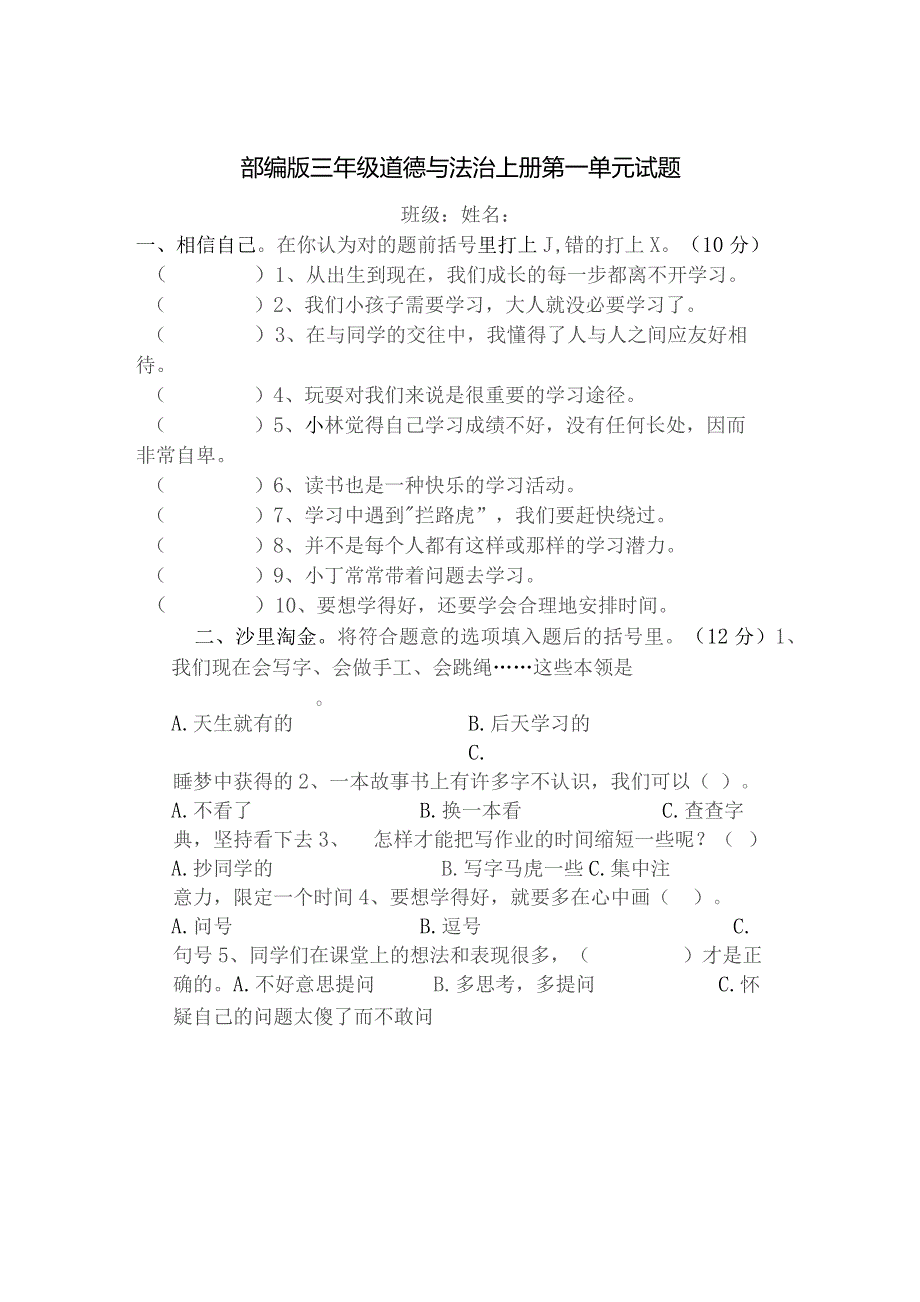 部编版三年级道德与法治上册第一单元试题含答案.docx_第1页