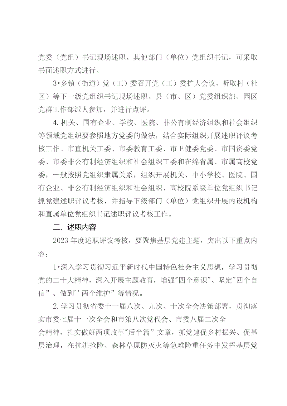 党委（党组）书记抓基层党建工作述职评议考核实施方案.docx_第2页