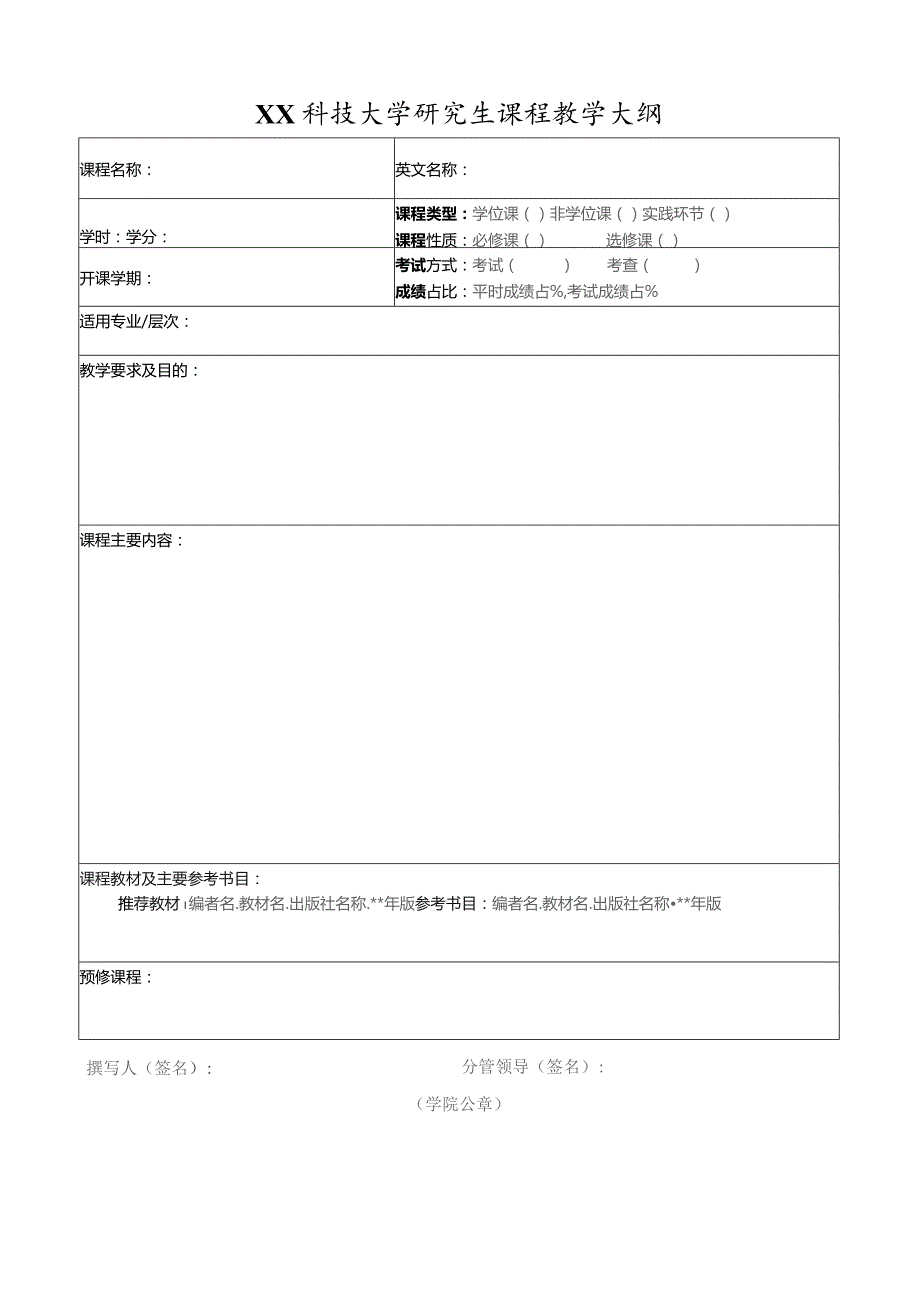 XX科技大学研究生课程教学大纲（2023年）.docx_第1页