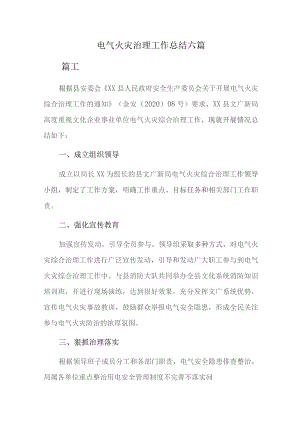 电气火灾治理工作总结六篇.docx