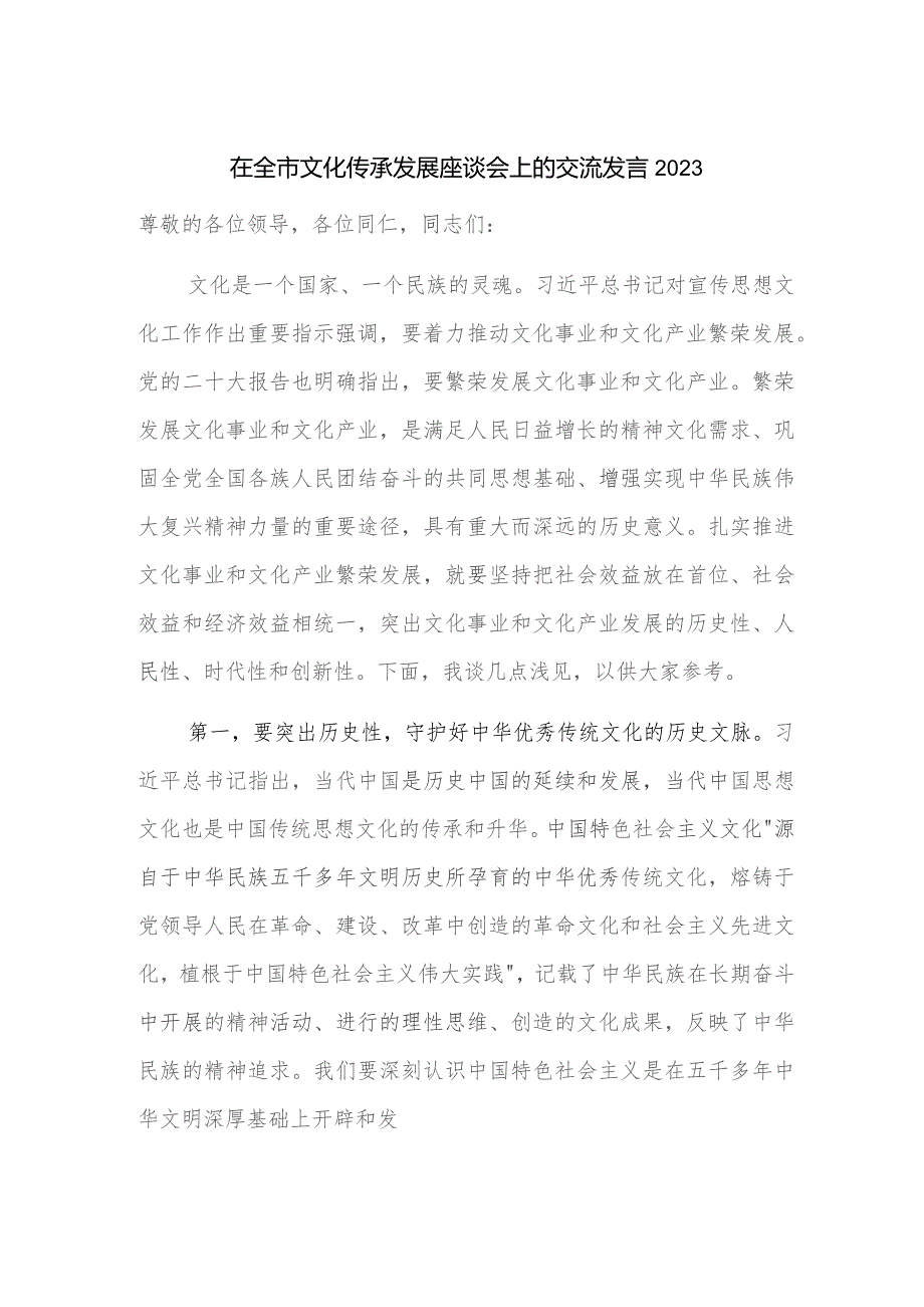 在全市文化传承发展座谈会上的交流发言2023.docx_第1页