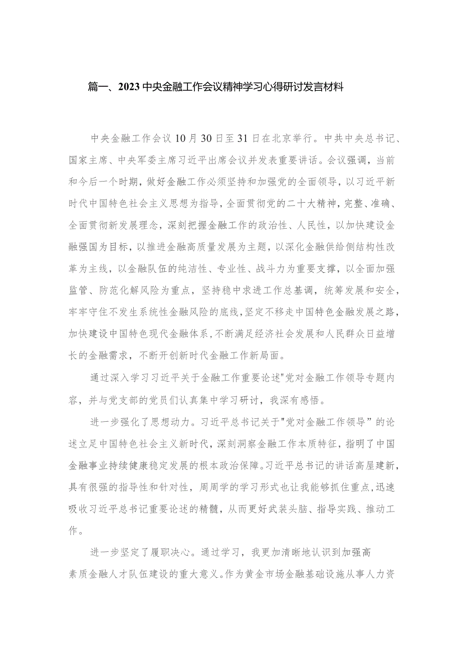 中央金融工作会议精神学习心得研讨发言材料（共4篇）汇编.docx_第2页