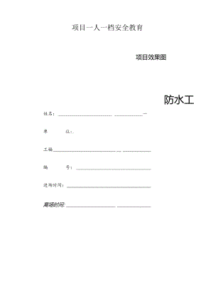 一人一档一套防水工教育资料.docx