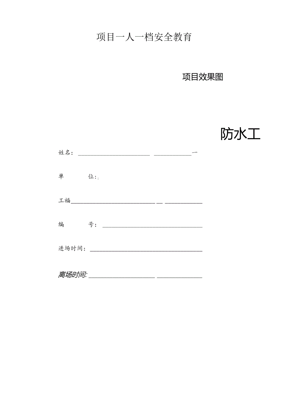 一人一档一套防水工教育资料.docx_第1页