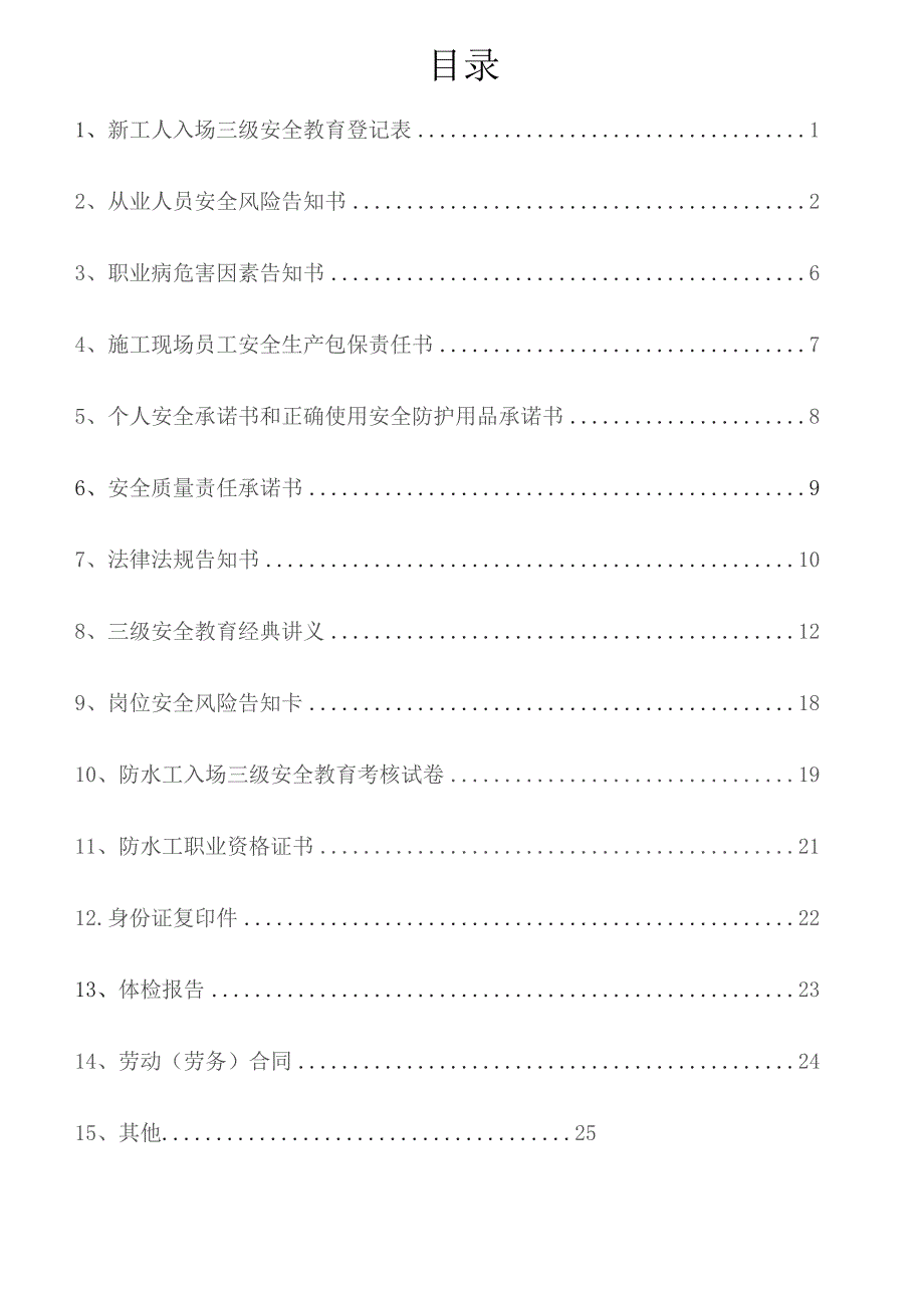 一人一档一套防水工教育资料.docx_第2页