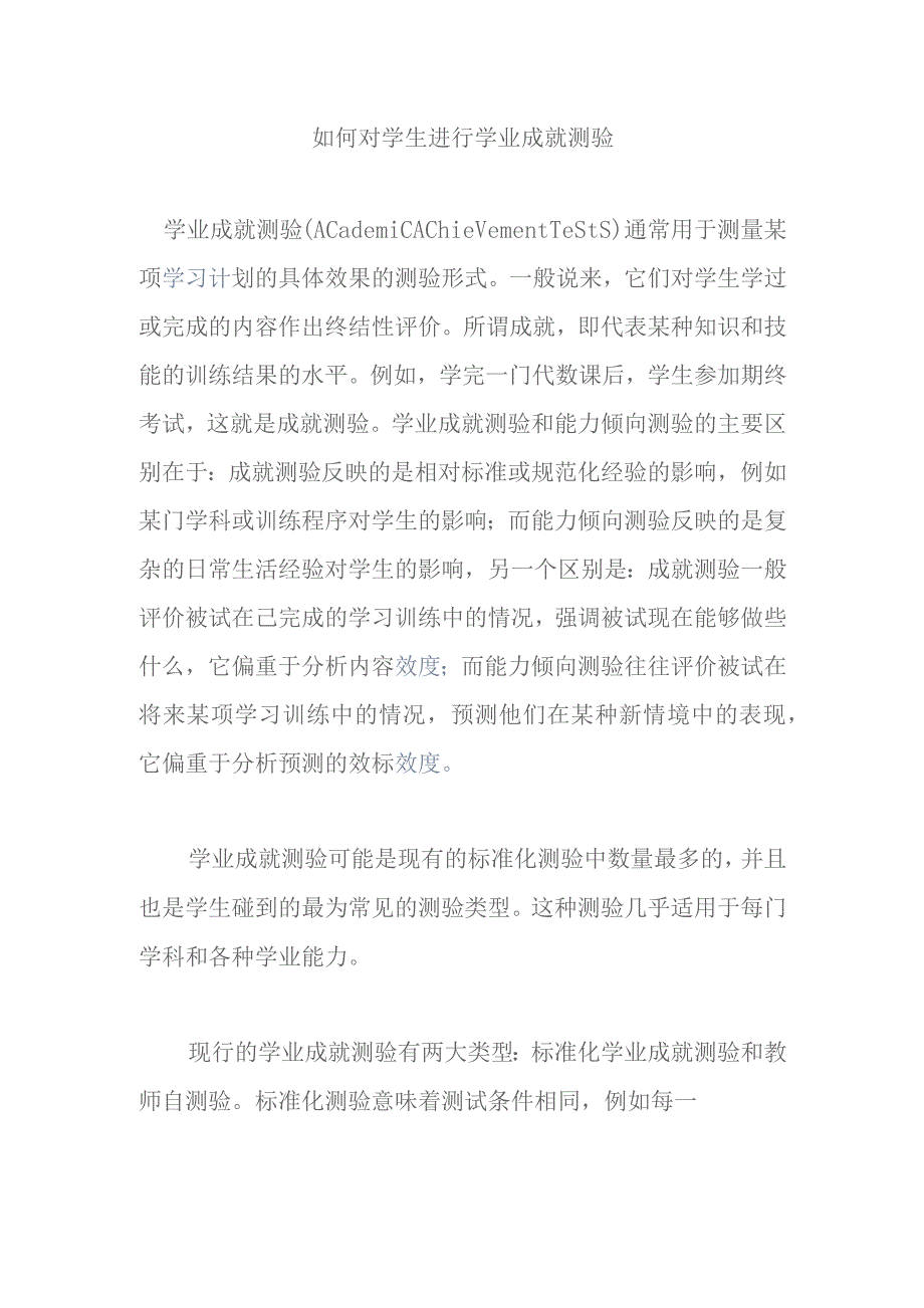 如何对学生进行学业成就测验.docx_第1页