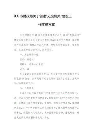 XX市财政局关于创建“无废机关”建设工作实施方案.docx