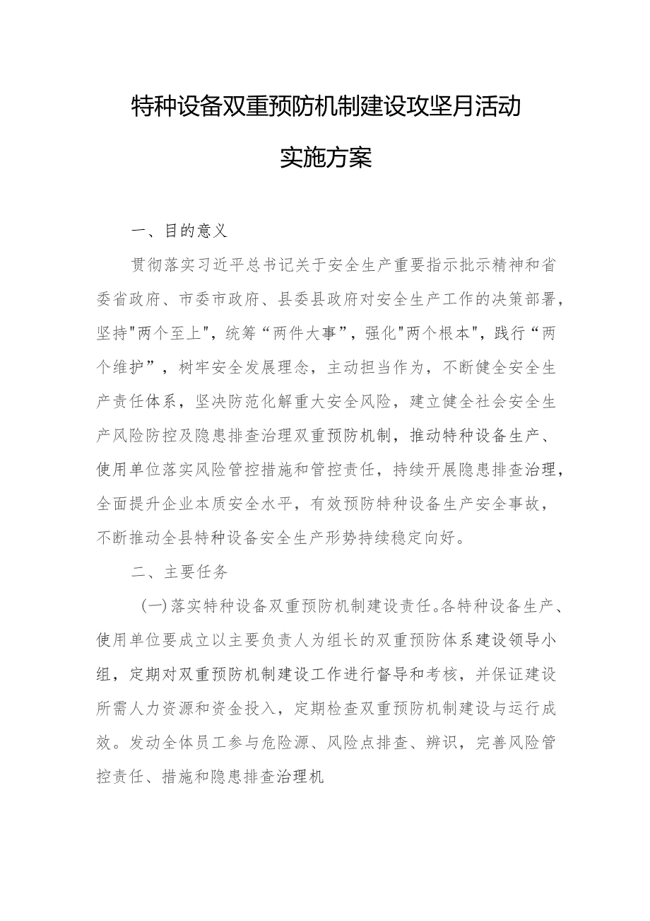 特种设备双重预防机制建设攻坚月活动实施方案.docx_第1页