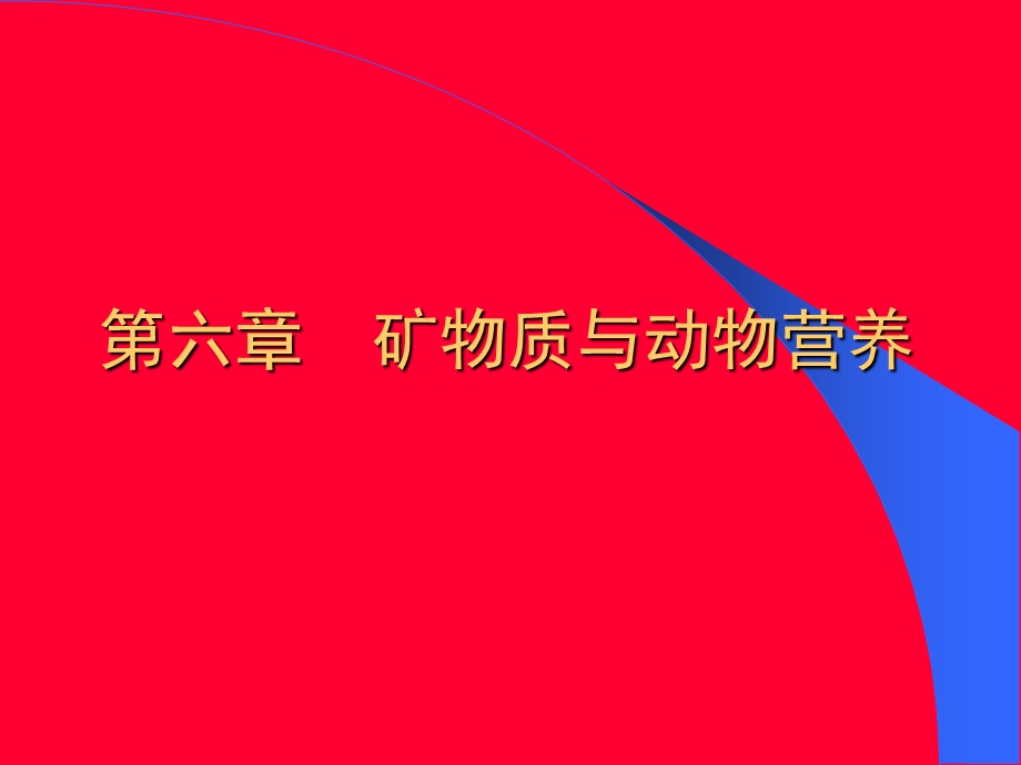 矿物质与动物营养.ppt_第1页