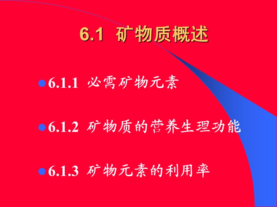 矿物质与动物营养.ppt_第3页