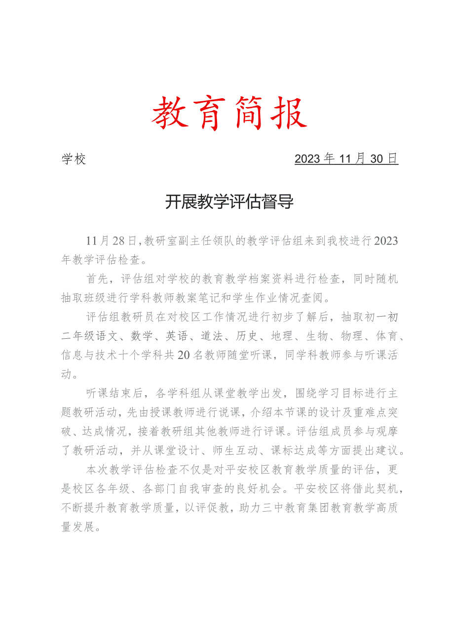 开展教学评估督导简报.docx_第1页