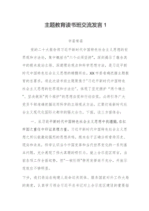 主题教育读书班交流发言3篇.docx