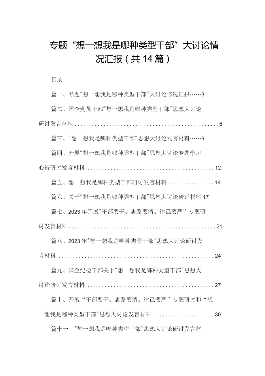 专题“想一想我是哪种类型干部”大讨论情况汇报【14篇精选】供参考.docx_第1页