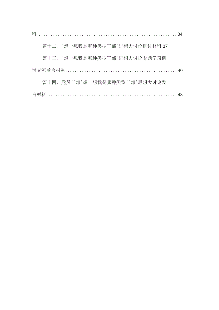 专题“想一想我是哪种类型干部”大讨论情况汇报【14篇精选】供参考.docx_第2页