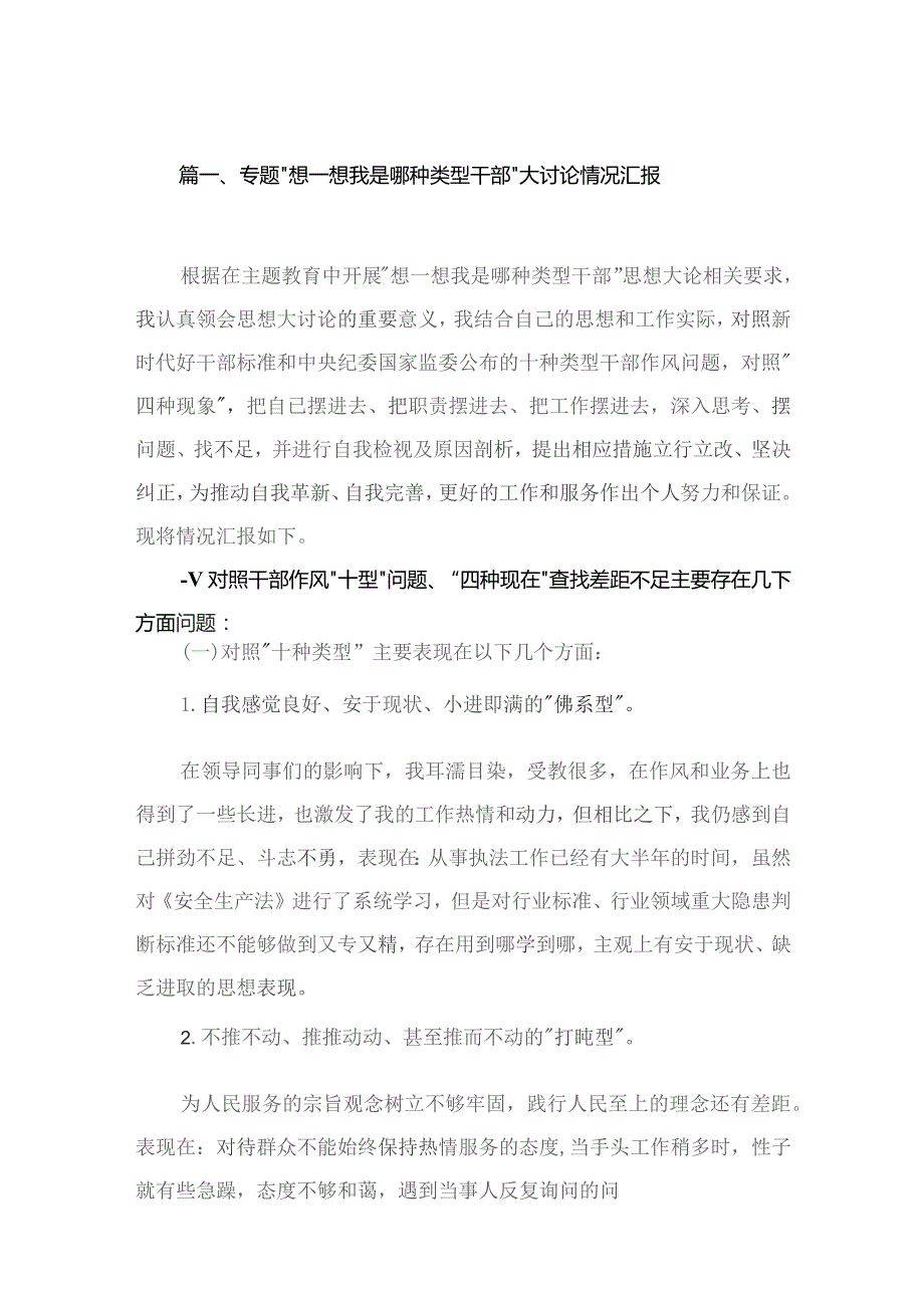 专题“想一想我是哪种类型干部”大讨论情况汇报【14篇精选】供参考.docx_第3页