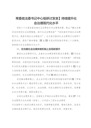 常委政法委书记中心组研讨发言：持续提升社会治理现代化水平.docx