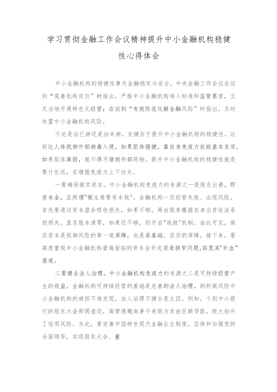 学习贯彻金融工作会议精神提升中小金融机构稳健性心得体会（7篇）2023年.docx_第1页