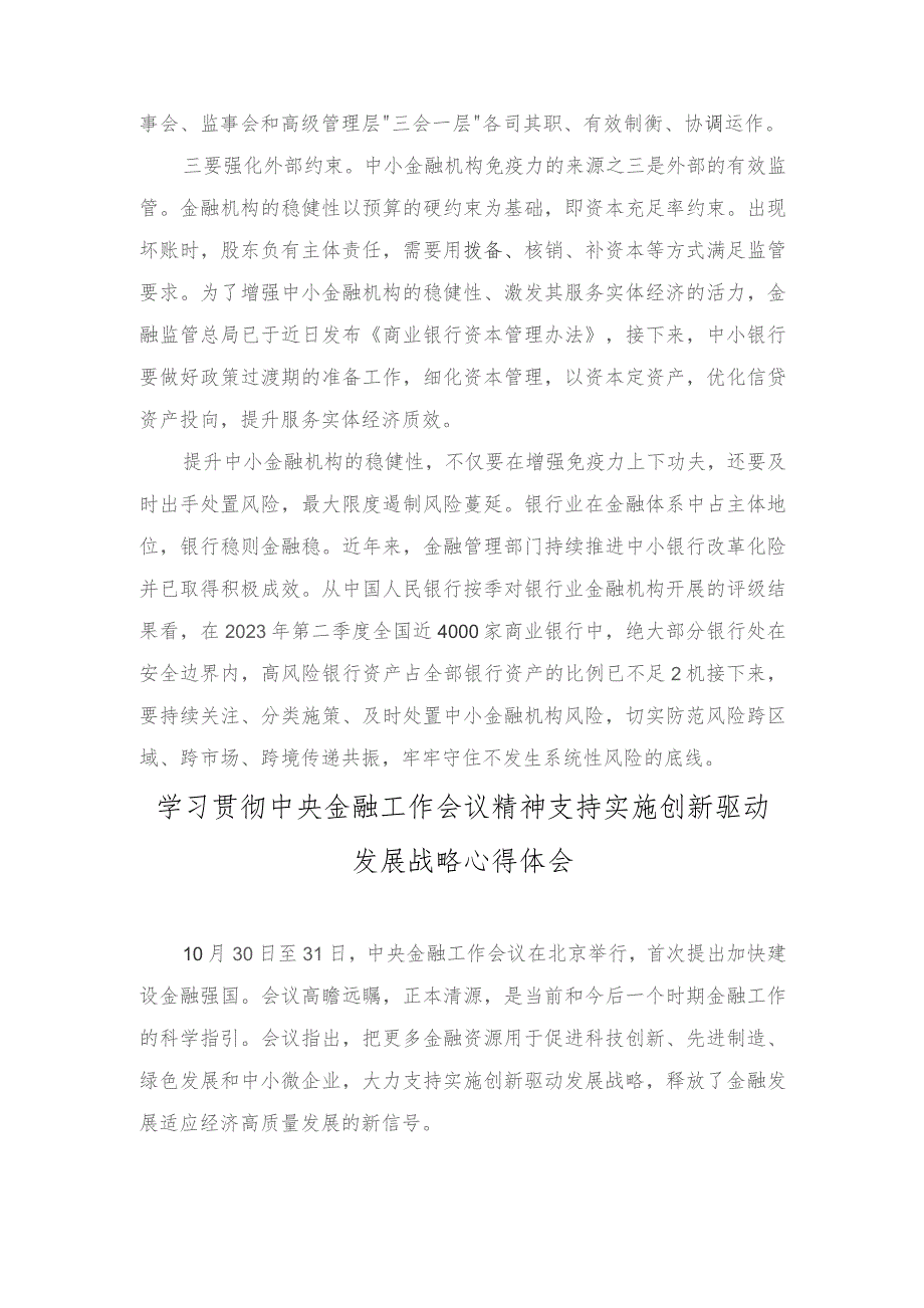 学习贯彻金融工作会议精神提升中小金融机构稳健性心得体会（7篇）2023年.docx_第2页