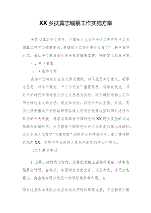 XX乡扶贫志编纂工作实施方案.docx