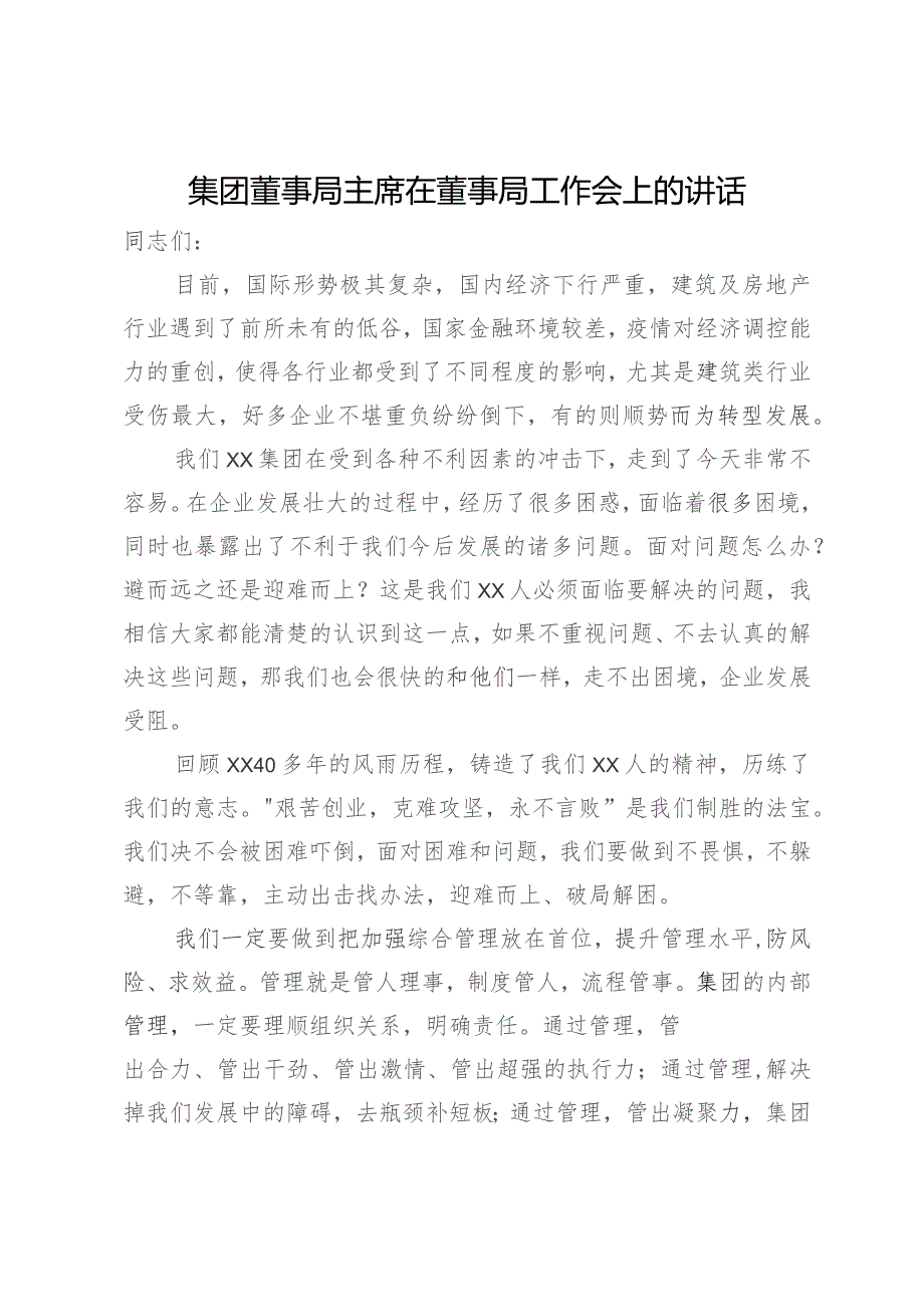 集团董事局主席在董事局工作会上的讲话.docx_第1页