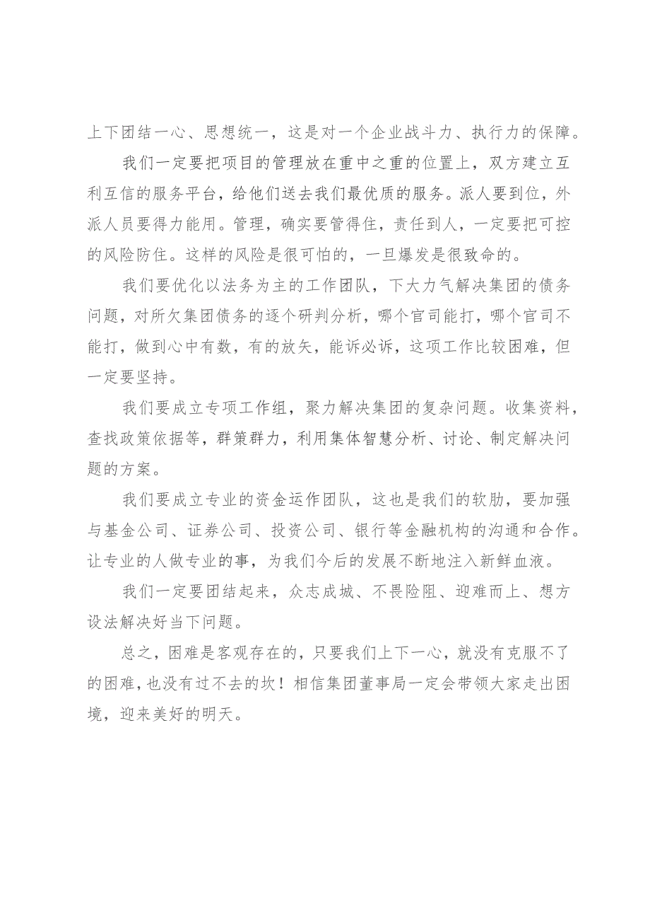 集团董事局主席在董事局工作会上的讲话.docx_第2页