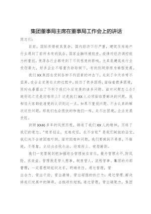 集团董事局主席在董事局工作会上的讲话.docx