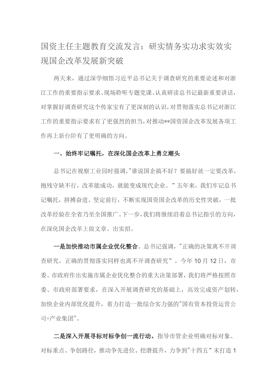 国资主任主题教育交流发言：研实情务实功求实效 实现国企改革发展新突破.docx_第1页