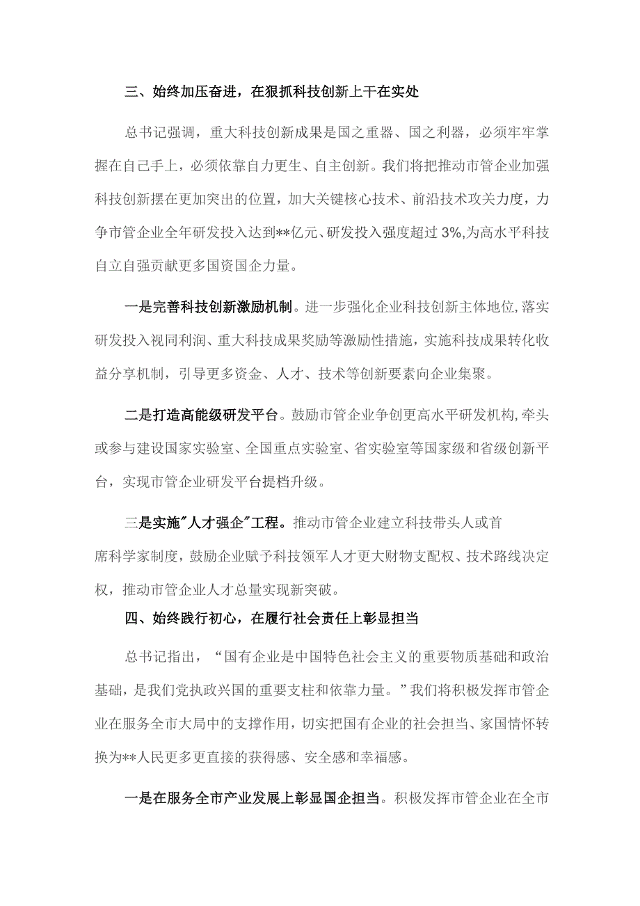 国资主任主题教育交流发言：研实情务实功求实效 实现国企改革发展新突破.docx_第3页