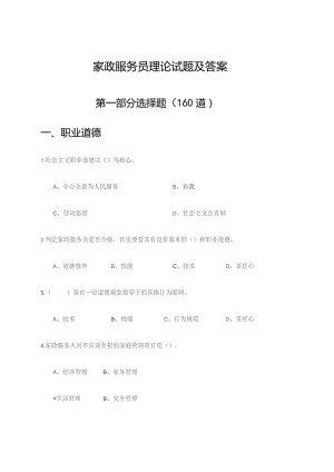 家政服务员理论试题及答案-.docx