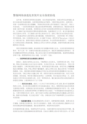 警惕网络渗透危害 筑牢安全保密防线.docx