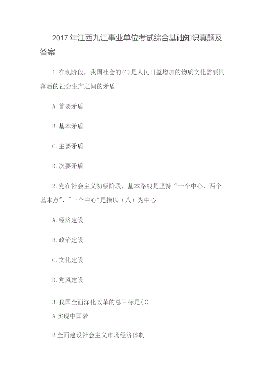 2017年江西九江事业单位考试综合基础知识真题及答案.docx_第1页